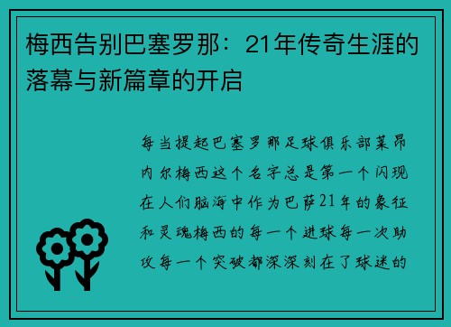梅西告别巴塞罗那：21年传奇生涯的落幕与新篇章的开启