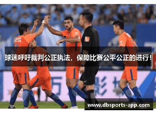 球迷呼吁裁判公正执法，保障比赛公平公正的进行！