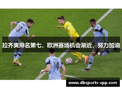 拉齐奥排名第七，欧洲赛场机会渐近，努力加油