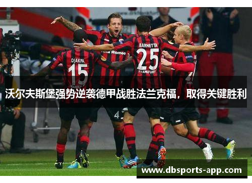 沃尔夫斯堡强势逆袭德甲战胜法兰克福，取得关键胜利