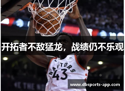 开拓者不敌猛龙，战绩仍不乐观