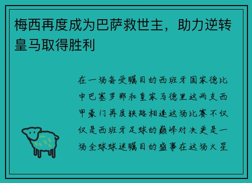 梅西再度成为巴萨救世主，助力逆转皇马取得胜利