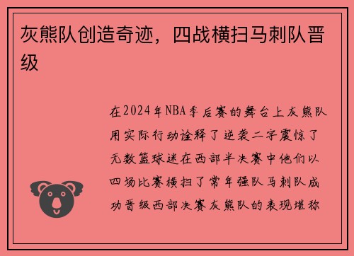 灰熊队创造奇迹，四战横扫马刺队晋级