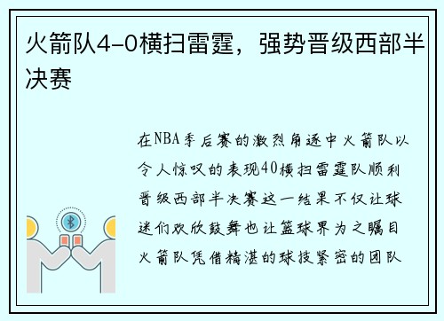 火箭队4-0横扫雷霆，强势晋级西部半决赛